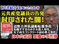 元共産党議員の告発　封印された闇！「日本共産党 悪魔の事件簿」松崎いたる氏 著（西田昌司ビデオレター　令和8年5月11日）