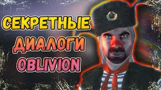 СЕКРЕТНЫЕ ДИАЛОГИ С NPC - The Elder Scrolls IV: Oblivion