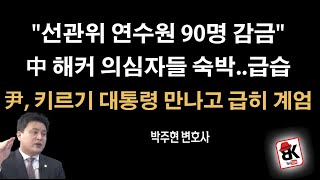 [이봉규TV] 선관위연수원과 부정선거의 관련성은? 대법관, 판사 미국 제재대상 가능성 大