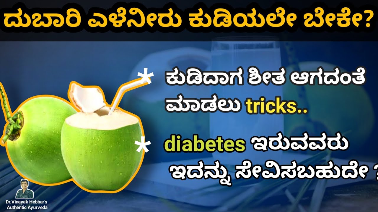 ಎಳೆನೀರನ್ನು ಈ ಸಮಯದಲ್ಲಿ (🕠🕔)  ಕುಡಿಯಲೇ ಬಾರದು!!?? | Special Benefits of Coconut Water |Dr.Vinayak Hebbar