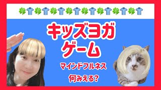 マインドフルネス「キッズヨガ」ゲーム・リズム・視覚で体と心のコントロール#27