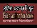 Price Action Strategy for Forex Trader - Price Action Bangla Tutorial - Earn Money BD