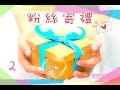粉絲寄禮 軟軟Squishy 開封 玩具 禮物 Gift From Fans