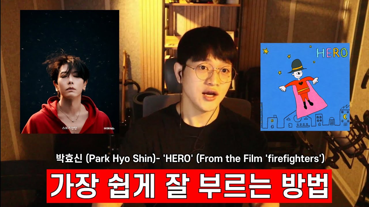 박효신 (Park Hyo Shin)- 'HERO' (From the Film 'firefighters') 🔥 가장 쉽게 잘 부르는 방법