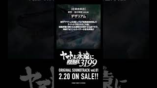 ［収録曲解説］デザリアム / ヤマトよ永遠に REBEL3199 OST vol.01