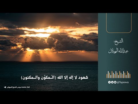 شهود لا إله إلا الله الم كو ن والمكنون الشيخ عبدالله المهيلان