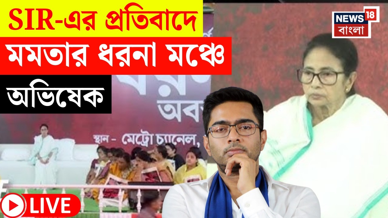 Abhishek Banerjee LIVE  | SIR-প্রতিবাদে ফের পথে Mamata | ধরনা মঞ্চ থেকে কী বার্তা অভিষেকের? | N18L