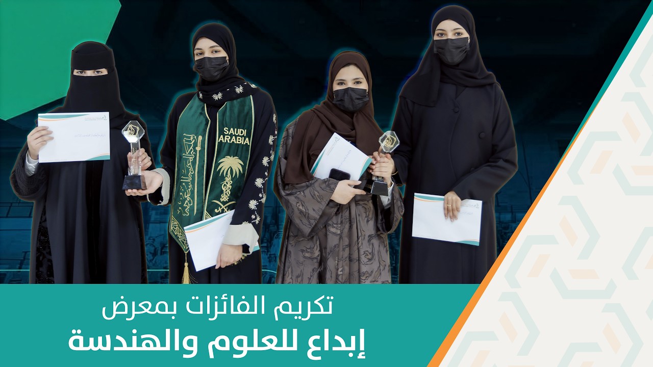 برومو تكريم أصحاب الجوائز الكبرى والخاصة بمعرض العلوم والهندسة || 4-2-2026