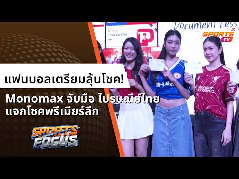 คอบอลเตรียมลุ้น! ไปรษณีย์ไทย x MONOMAX แจกรางวัล แคมเปญทายผลพรีเมียร์ลีก | Sports Focus 12 ต.ค. 2569