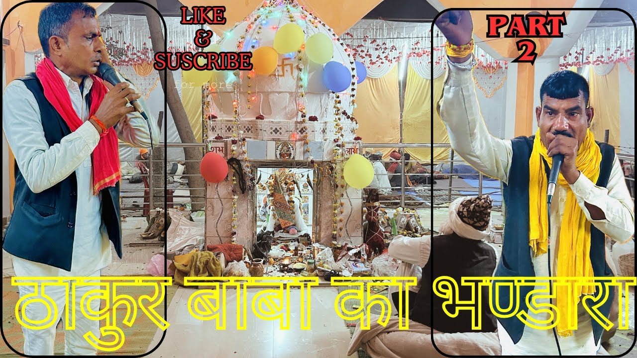 जन्म की गोट ! माया की गोट ! ठाकुर बाबा का भंडारा बरोदा पूँछ