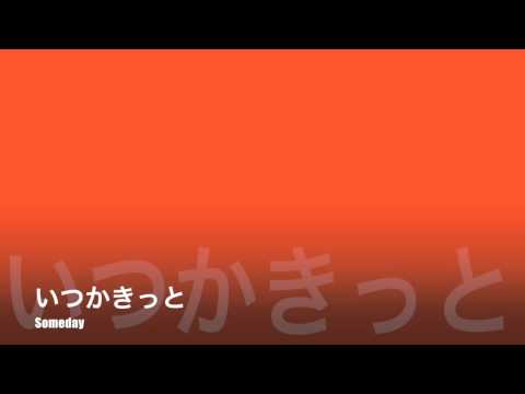いつかきっと—Someday