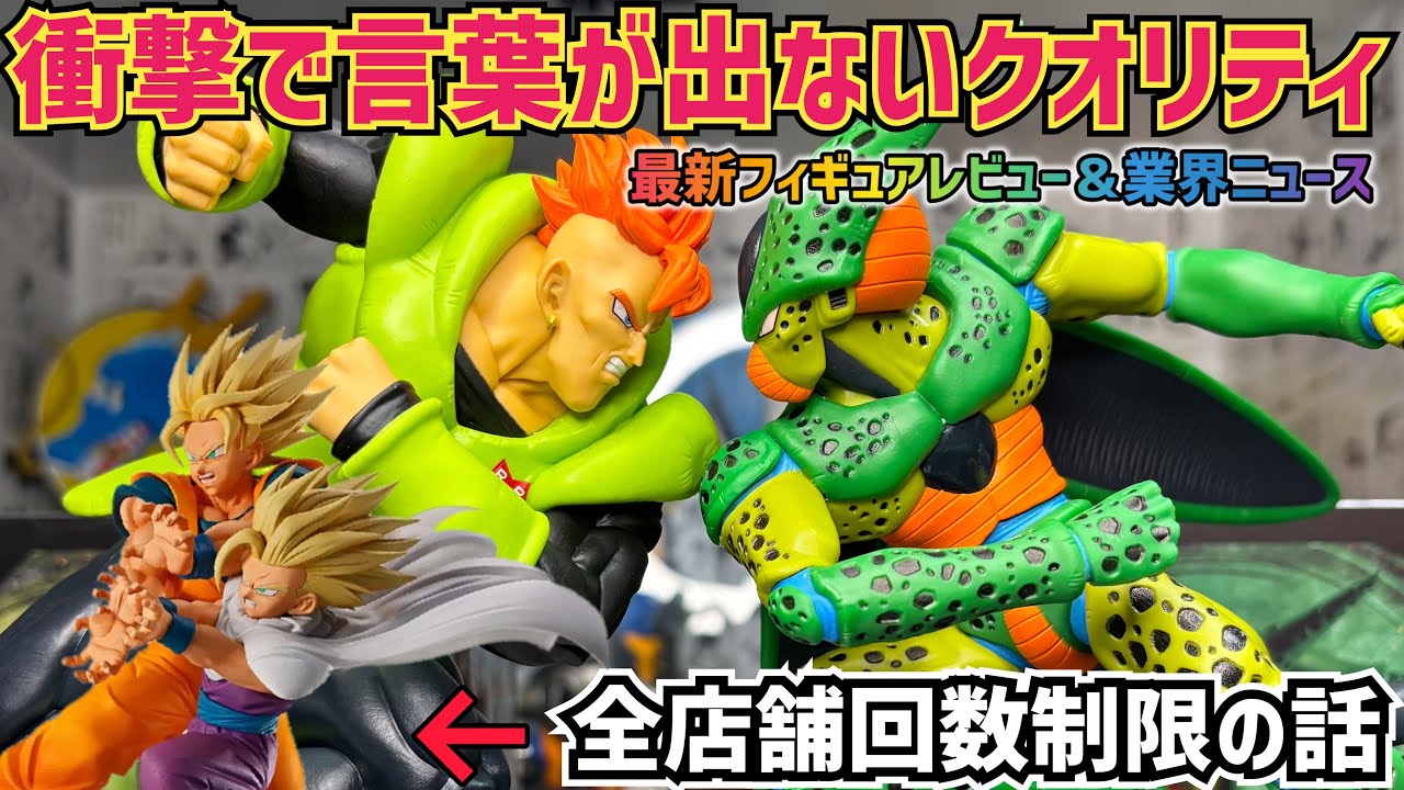 【最新フィギュア&業界ニュース】ヤバ過ぎる最新プライズ マッチメーカーズ 16号 セル第1形態 ファミマ開催で全国回数縛り!?どうなる一番くじ 最新情報 ドラゴンボール フィギュア 孫悟空 鳥山明