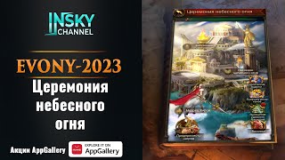 Evony. Celestial Fire Ceremony Overview