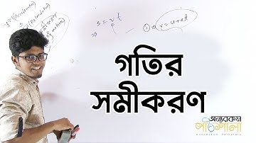 08. Equations of Motion | গতির সমীকরণ | OnnoRokom Pathshala