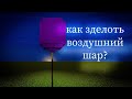 КАК ЗДЕЛОТЬ ВОЗДУШНИЙ ШАР? | в майнкрафт пе 1.18