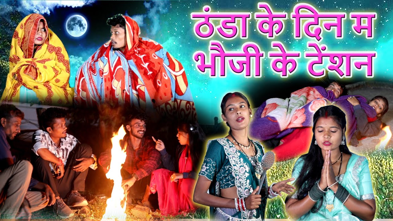 ठंडा के दिन म भौजी के टेंशन|Cg comedy video|mahendra suman,faguwa rampayari chhattisgarhi pariwarik 
