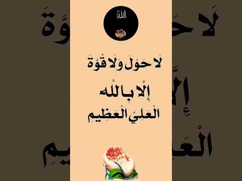 لا ح و ل ول ا ق و ة إل ا ب الل ه الع ل ي الع ظ يم