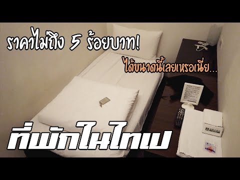 ที่พักในไต้หวัน(ไทเป) ราคาไม่ถึง 500 บาท แถมเช็คอินได้ 24 ชม. ( Inn Cube Ximen | Taiwan )