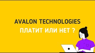 AVALON LTD | ПЛАТИТ ИЛИ НЕТ ? | КАК ВЫВЕСТИ ДЕНЬГИ