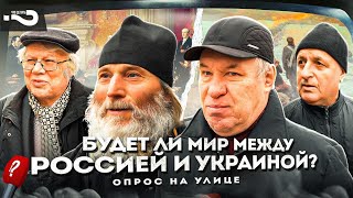 Будет ли мир между Россией и Украиной? | Что нужно для мира? | Опрос россиян на улицах Москвы