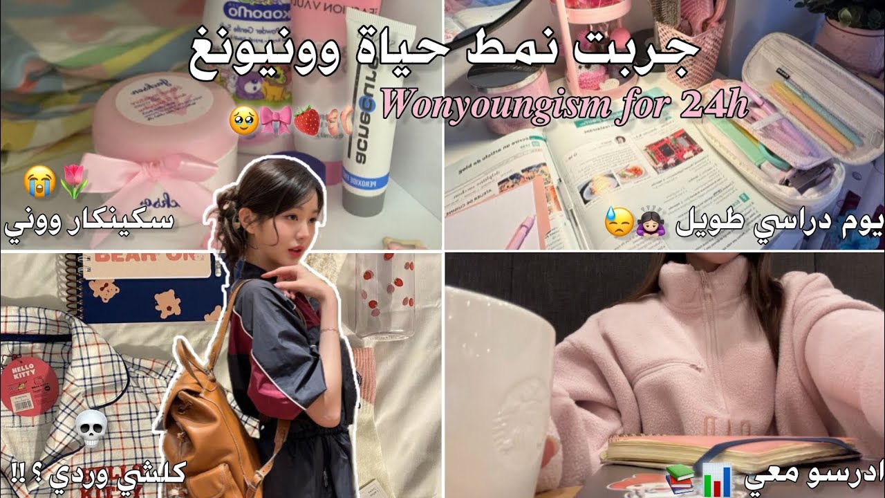 ♡ جربت wonyoung•ism لمدة 24h 🌸 [ سكينكار🫶🏻_ دراسة للبيام📖 _ و المزيد.. ♡] 
