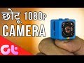 Chutku Full HD Camera with Night Vision Recording: Gazab Gadget | GT Hindi