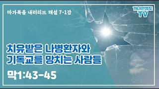 [마가복음 내러티브 해설] 7-1강 치유받은 나병환자와 기독교를 망치는 사람들 (막1:43-45)