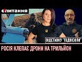 ⚡Хто виграє &quot;війну дронів&quot; | Резніков залишається | Українські далекобійні ракети | Є ПИТАННЯ