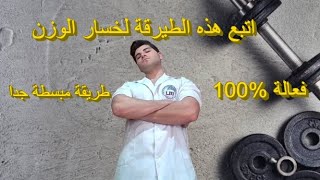 ابسط طريقة لتغير نظامك الغذائي لخسارة الوزن (طريقة سهلة وفعالة 100%)