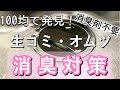 生ゴミ臭オムツ臭に即効効く！消臭剤不要！ゴミ箱の臭いがキツかった我が家がやっていること Japanese Mom Deodorant measures charcoal "SUMI"