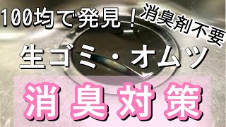 生ゴミ臭オムツ臭に即効効く！消臭剤不要！ゴミ箱の臭いがキツかった我が家がやっていること Japanese Mom Deodorant measures charcoal "SUMI"