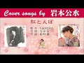 紅とんぼ FULL Cover songs by 岩本公水
