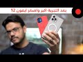 اصغر و اكبر ايفون ! iPhone 12 Mini & iPhone 12 PRO MAX