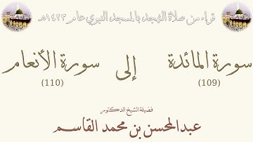 سورة المائدة [109] إلى [110] سورة الأنعام - تهجد الحرم النبوي 1423 - لفضيلة الشيخ عبدالمحسن القاسم