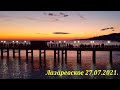 Лазаревское 27.07.2021. Вместо эфира!🌴ЛАЗАРЕВСКОЕ СЕГОДНЯ🌴СОЧИ.