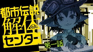 【都市伝説解体センター】第一話分遊んでみよう！ 【※ネタバレ注意】
