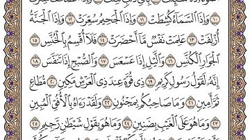 سورة التكوير مكتوبة / فضيلة الشيخ مشاري العفاسي