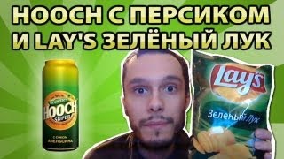 Hooch с перчиком (то есть персиком) и Lay's Зелёный лук