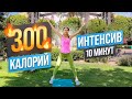 НОВАЯ интенсивная 🔥 ЖИРОСЖИГАЮЩАЯ ТРЕНИРОВКА за 10 минут • Тренировка на все тело для девушек