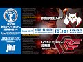 ライブ配信 | 第93回全日本アイスホッケー選手権大会(A) | GameNO.⑦ 2回戦第3試合 釧路厚生社IHC vs レッドイーグルス北海道 16:00 face Off