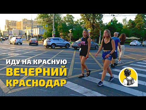 Иду на улицу Красная - вечерний Краснодар сегодня 2022. Прогулка, улицы Краснодара люди и звуки.