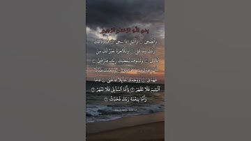 والضحى والليل إذا سجى. سورة الضحى بصوت القارئ سعد الغامدي.