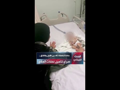 عائلة الطفلة تالا بين الأمل والقلق صراع لتأمين نفقات العلاج