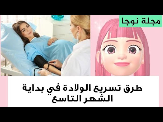 طرق تسريع الولادة في بداية الشهر التاسع Noja Family Tv Youtube