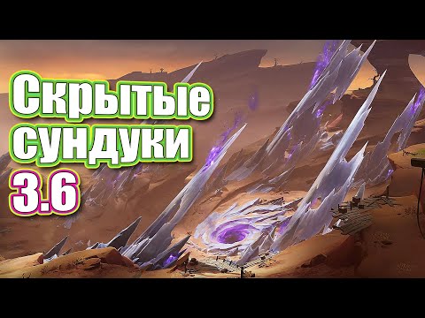 Скрытые сундуки 3.6 - Часть  2 - Genshin Impact.