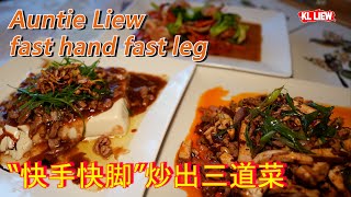 Auntie Liew fast hand fast leg“快手快脚”炒出三道菜 虾球炒杂菜老干妈炒肉丝豆干肉碎嫩豆腐简单好吃的亚洲家常菜