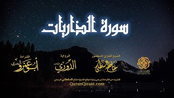 051 سورة الذاريات   برواية الدوري عن أبي عمرو البصري   تراويح   القارئ مفتاح السلطني