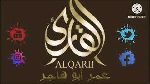 من رياض القران للقارئ عمر ابو هاجر . سورة الحاقه كاملة
