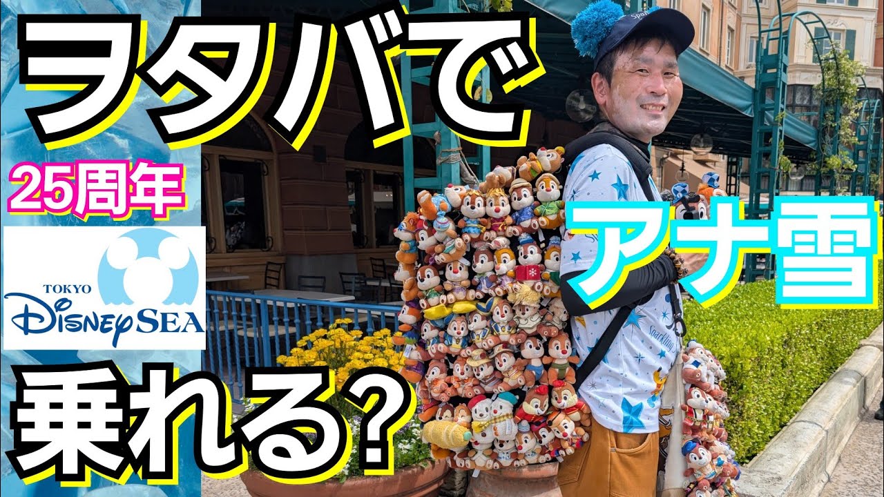 【アナ雪】ガチなDヲタがシングルライダーを使ってアナ雪乗ったら何分で乗れるのか？ 検証してきました！東京ディズニーシー25周年 激混みでも楽しめる！