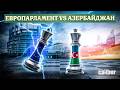 Игры Европарламента: Армения в названии, Азербайджан под прицелом